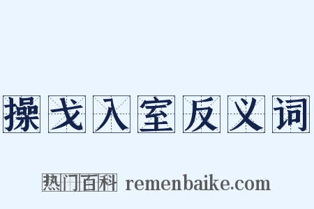 操戈入室反义词是什么意思的图片